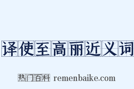 译使至高丽近义词是什么意思的图片